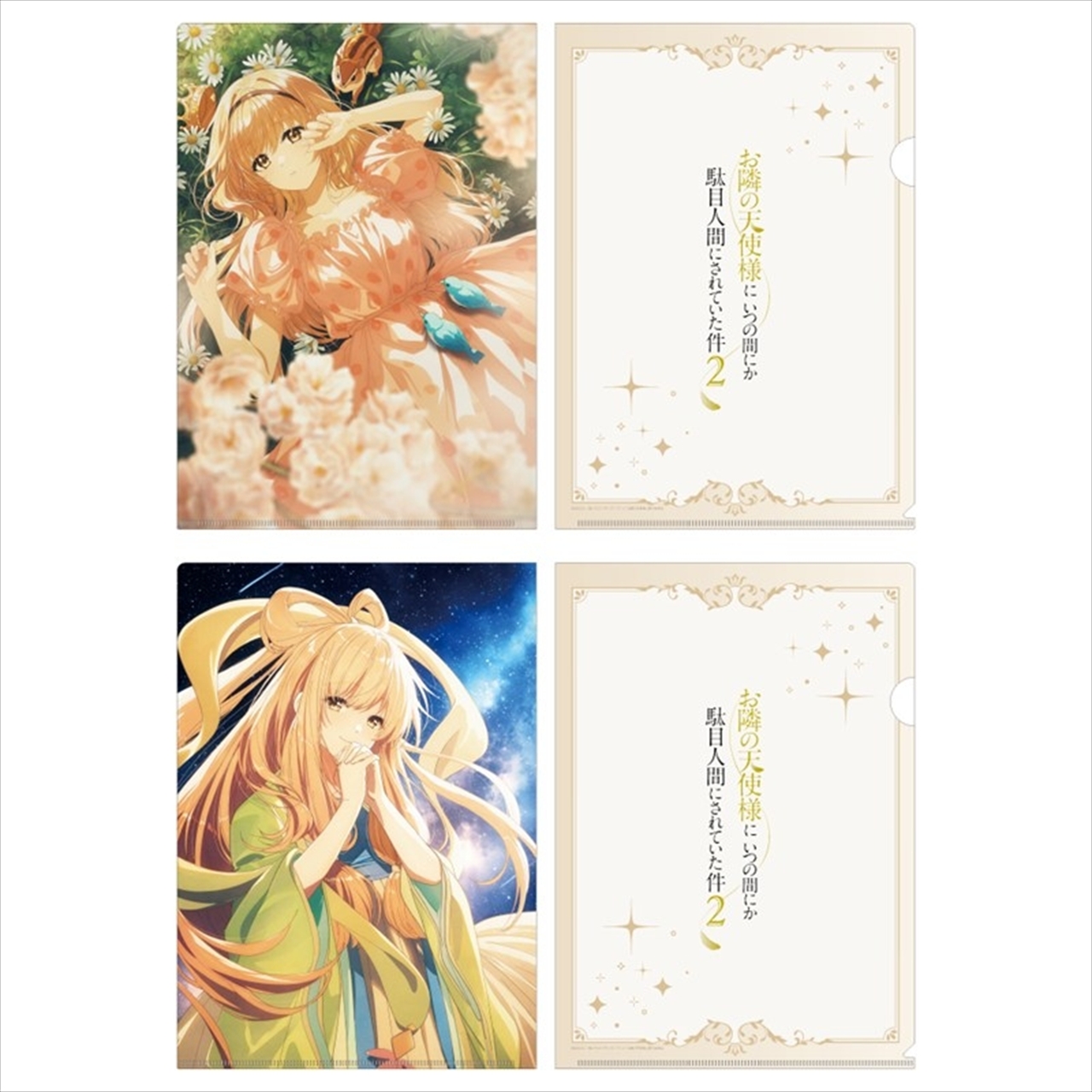 【東宝】お隣の天使様にいつの間にか駄目人間にされていた件2 クリアファイルセット プリンセスビジュアル(眠れる森の美女＆織姫)