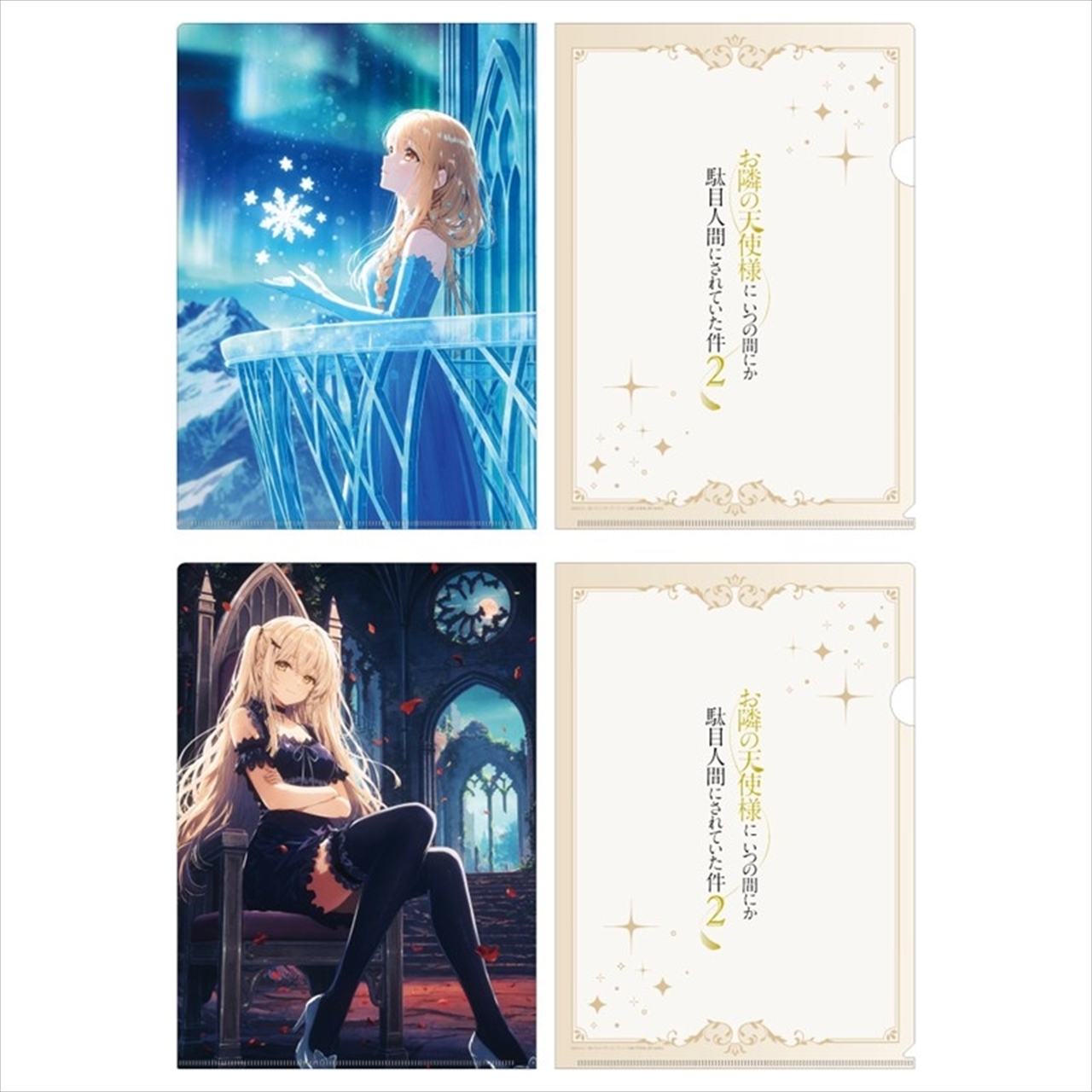 【東宝】お隣の天使様にいつの間にか駄目人間にされていた件2 クリアファイルセット プリンセスビジュアル(雪の姫＆吸血姫)