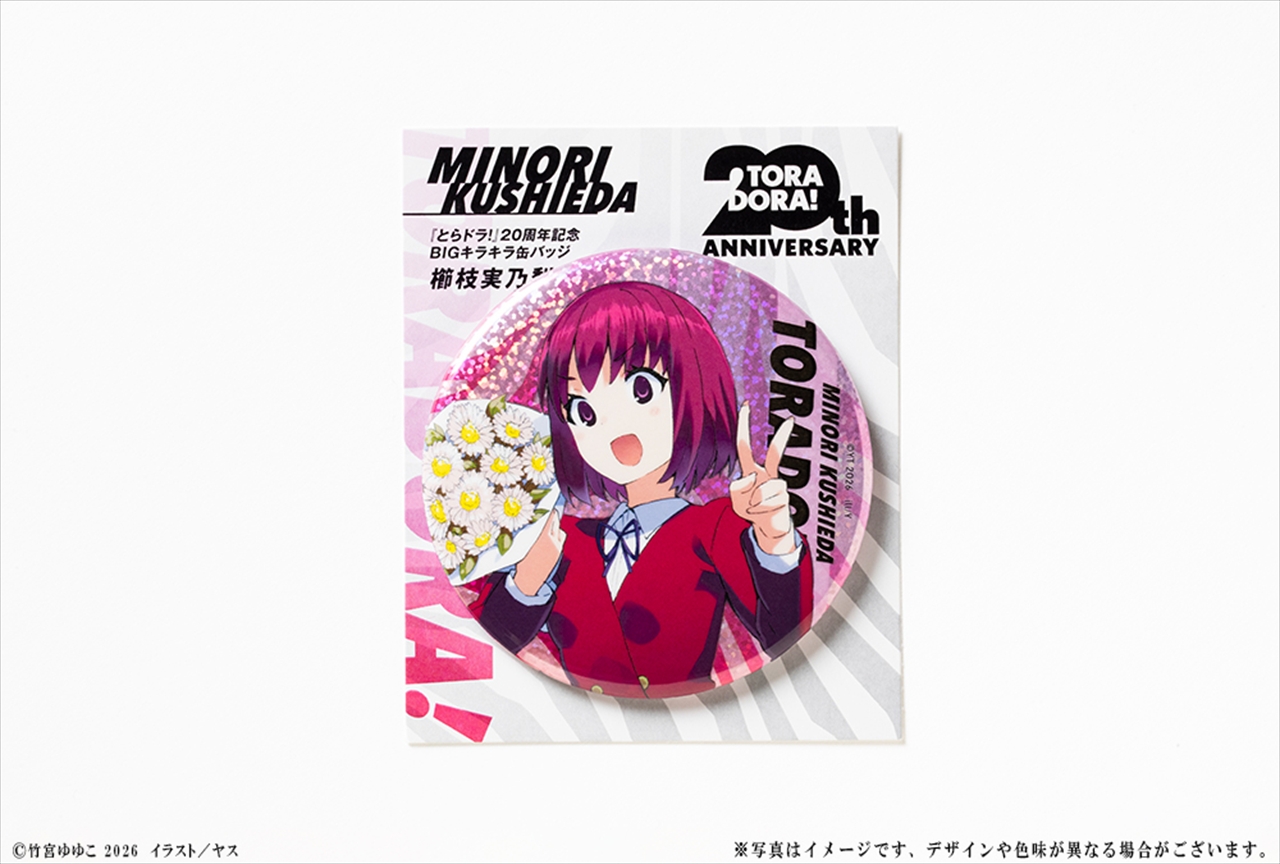 【KADOKAWA】『とらドラ！』20周年記念 BIGキラキラ缶バッジ 櫛枝実乃梨