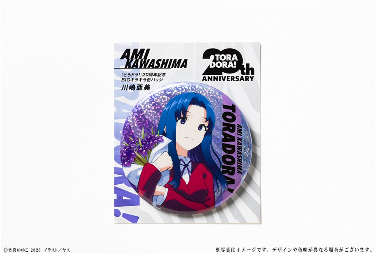 【KADOKAWA】『とらドラ！』20周年記念 BIGキラキラ缶バッジ 川嶋亜美