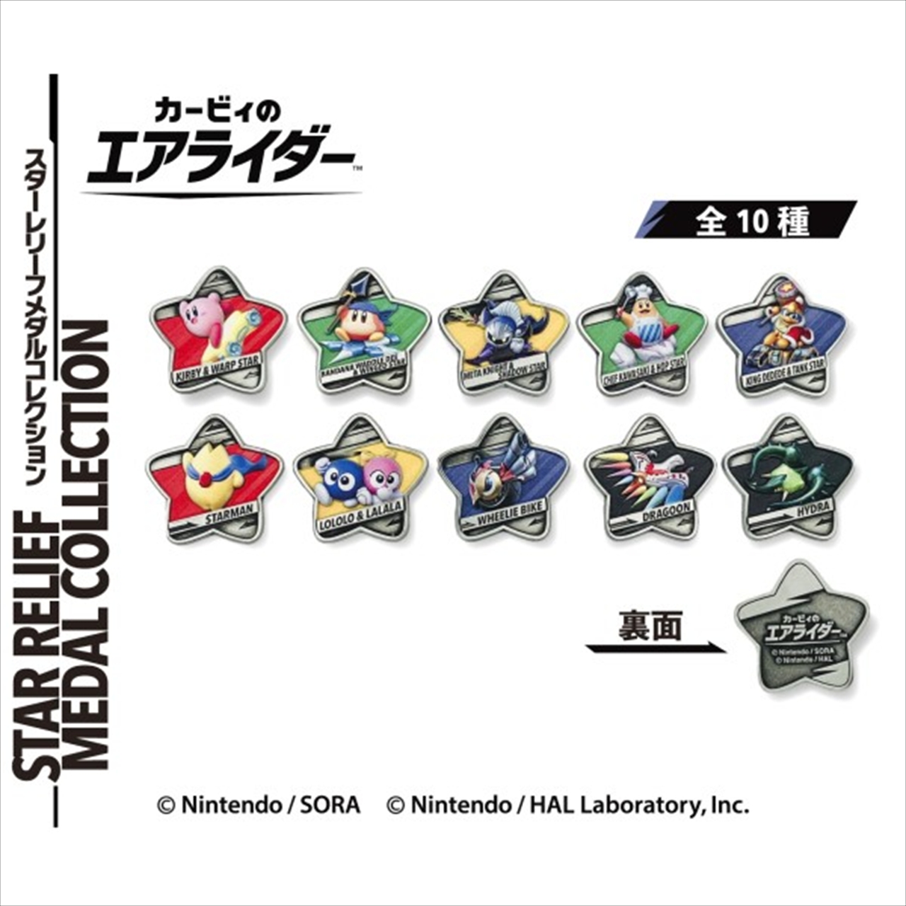 【エンスカイ】カービィのエアライダー スターレリーフメダルコレクション 1BOX入数：10