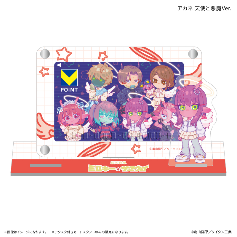 【カルチュア・エンタテインメント】『銀河特急 ミルキー☆サブウェイ』 アクスタ付きカードスタンド アカネ 天使と悪魔Ver.
