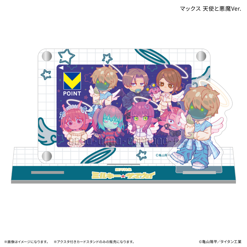 【カルチュア・エンタテインメント】『銀河特急 ミルキー☆サブウェイ』 アクスタ付きカードスタンド マックス 天使と悪魔Ver.