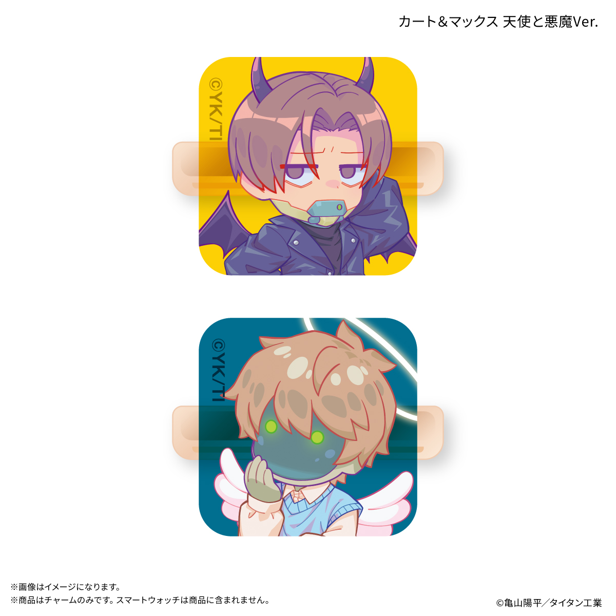 【カルチュア・エンタテインメント】『銀河特急 ミルキー☆サブウェイ』 スマートウォッチチャーム カート＆マックス 天使と悪魔Ver.