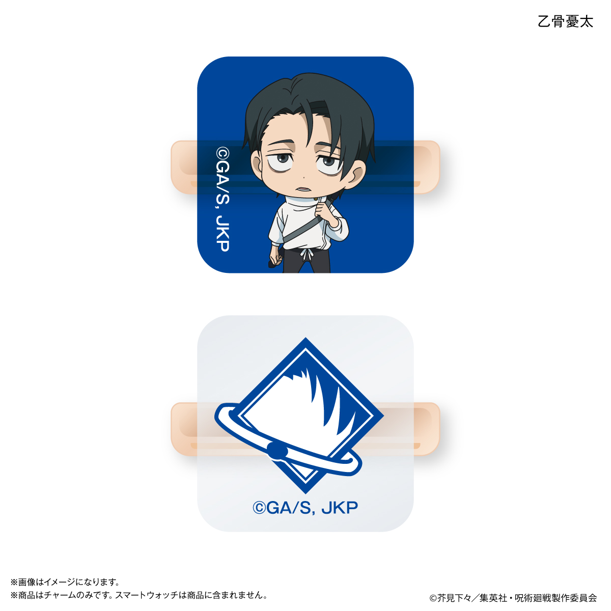 【カルチュア・エンタテインメント】TVアニメ『呪術廻戦』「死滅回游」 スマートウォッチチャーム 乙骨憂太