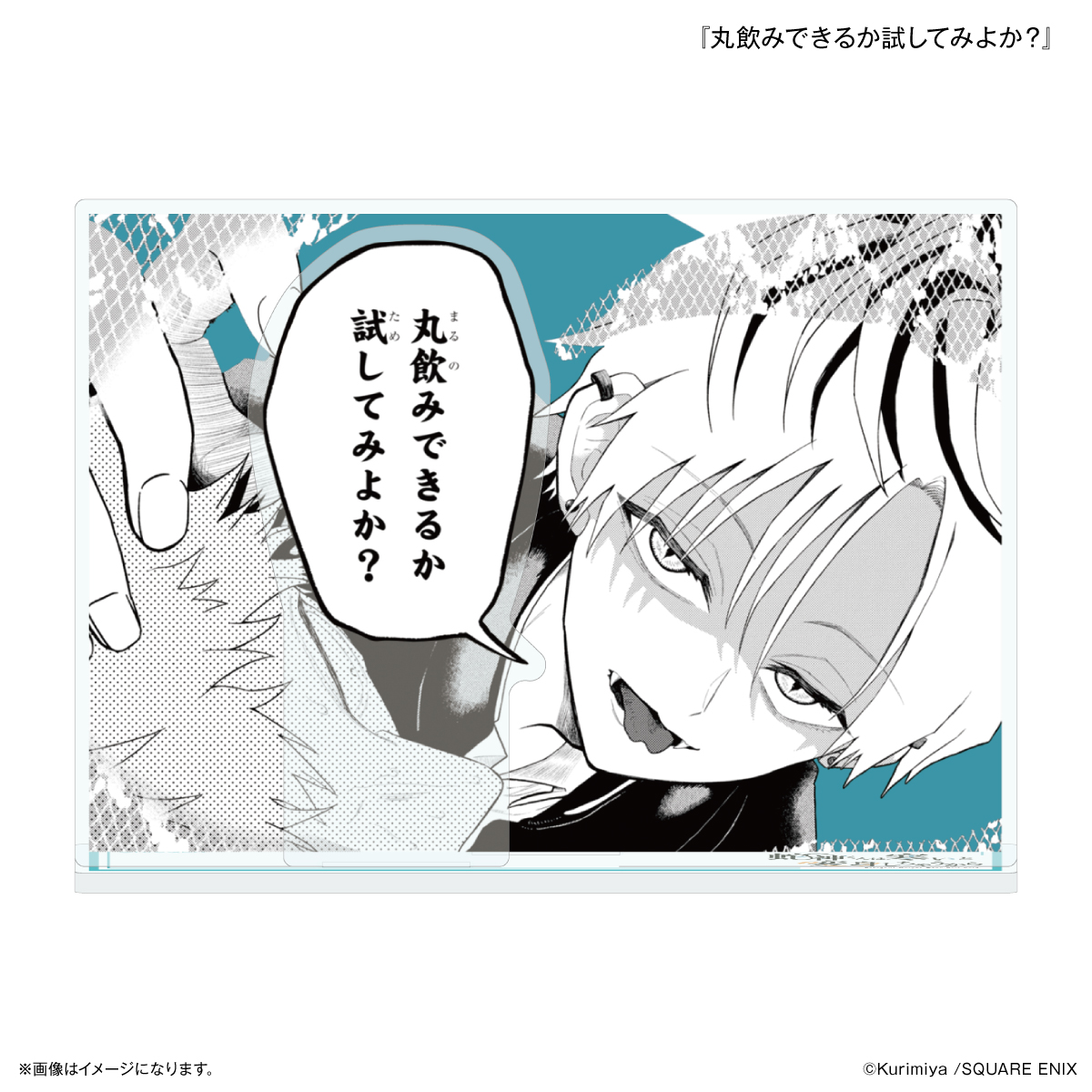【カルチュア・エンタテインメント】「蛇神くんは寒いと変身しちゃうから」 セリフ付きアクリルスタンド 『丸飲みできるか試してみよか？』