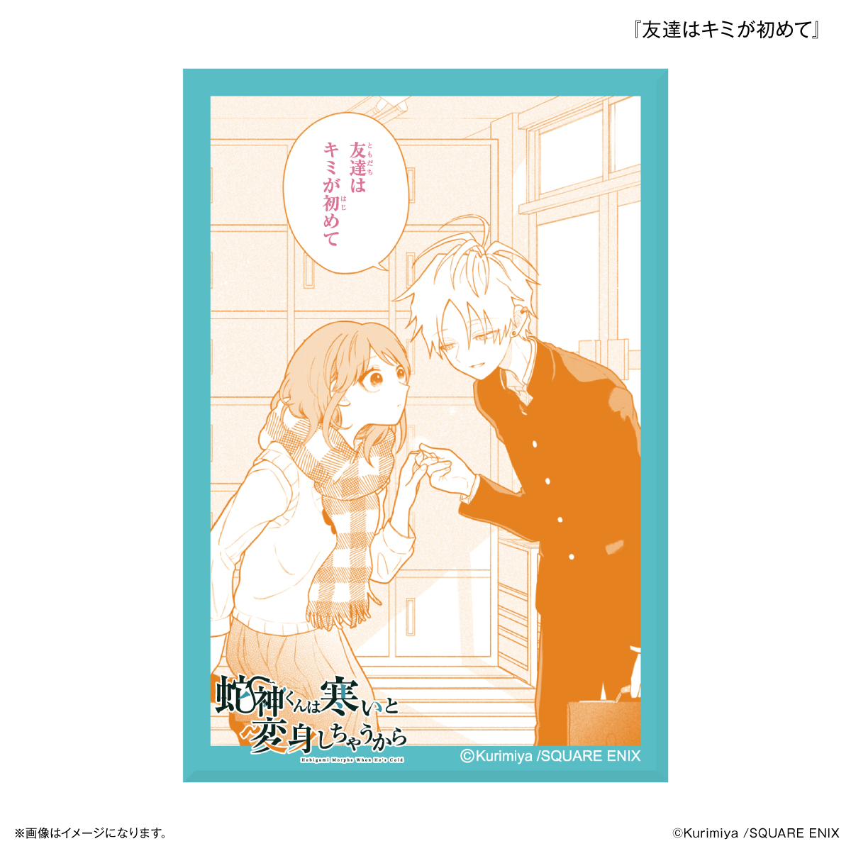【カルチュア・エンタテインメント】「蛇神くんは寒いと変身しちゃうから」 ミニアートスタンド 『友達はキミが初めて』