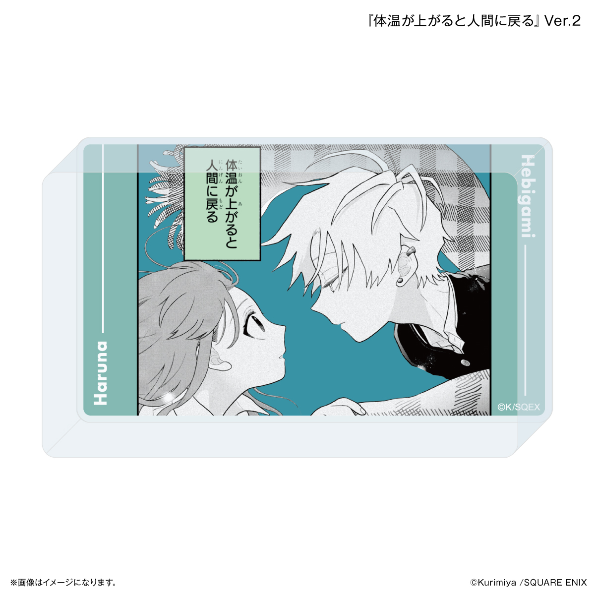 【カルチュア・エンタテインメント】「蛇神くんは寒いと変身しちゃうから」 アクリルブロック 『体温が上がると人間に戻る』Ver.2
