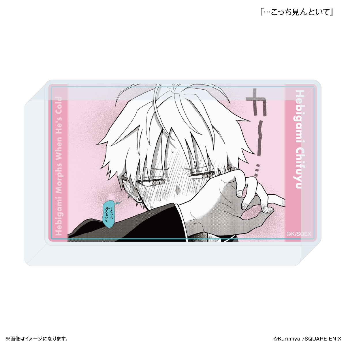 【カルチュア・エンタテインメント】「蛇神くんは寒いと変身しちゃうから」 アクリルブロック 『…こっち見んといて』