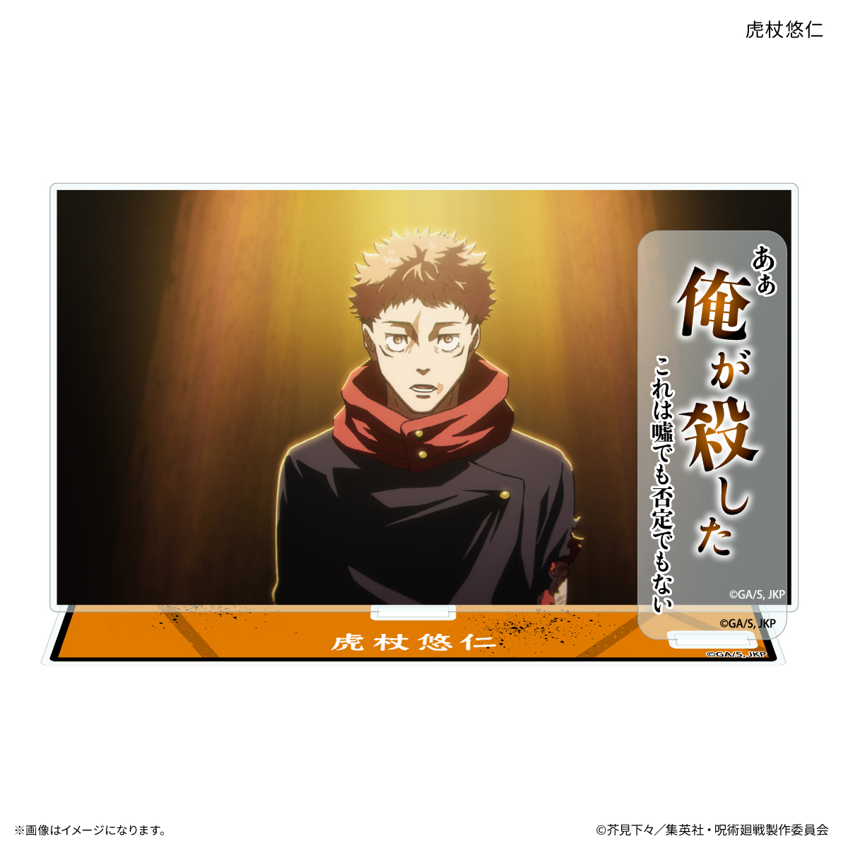 【カルチュア・エンタテインメント】TVアニメ『呪術廻戦』「死滅回游」 セリフ付きアクリルスタンド 虎杖悠仁