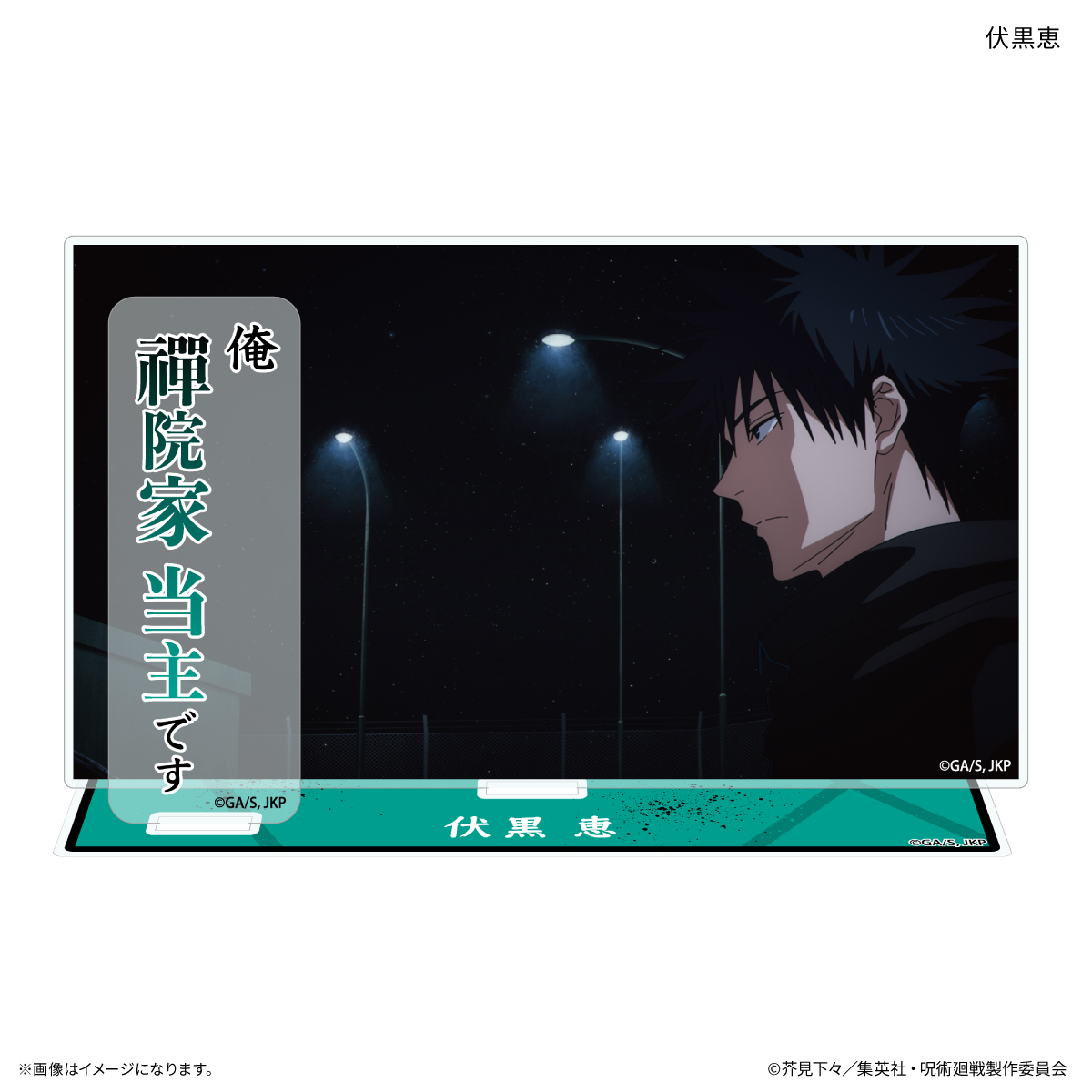 【カルチュア・エンタテインメント】TVアニメ『呪術廻戦』「死滅回游」 セリフ付きアクリルスタンド 伏黒恵