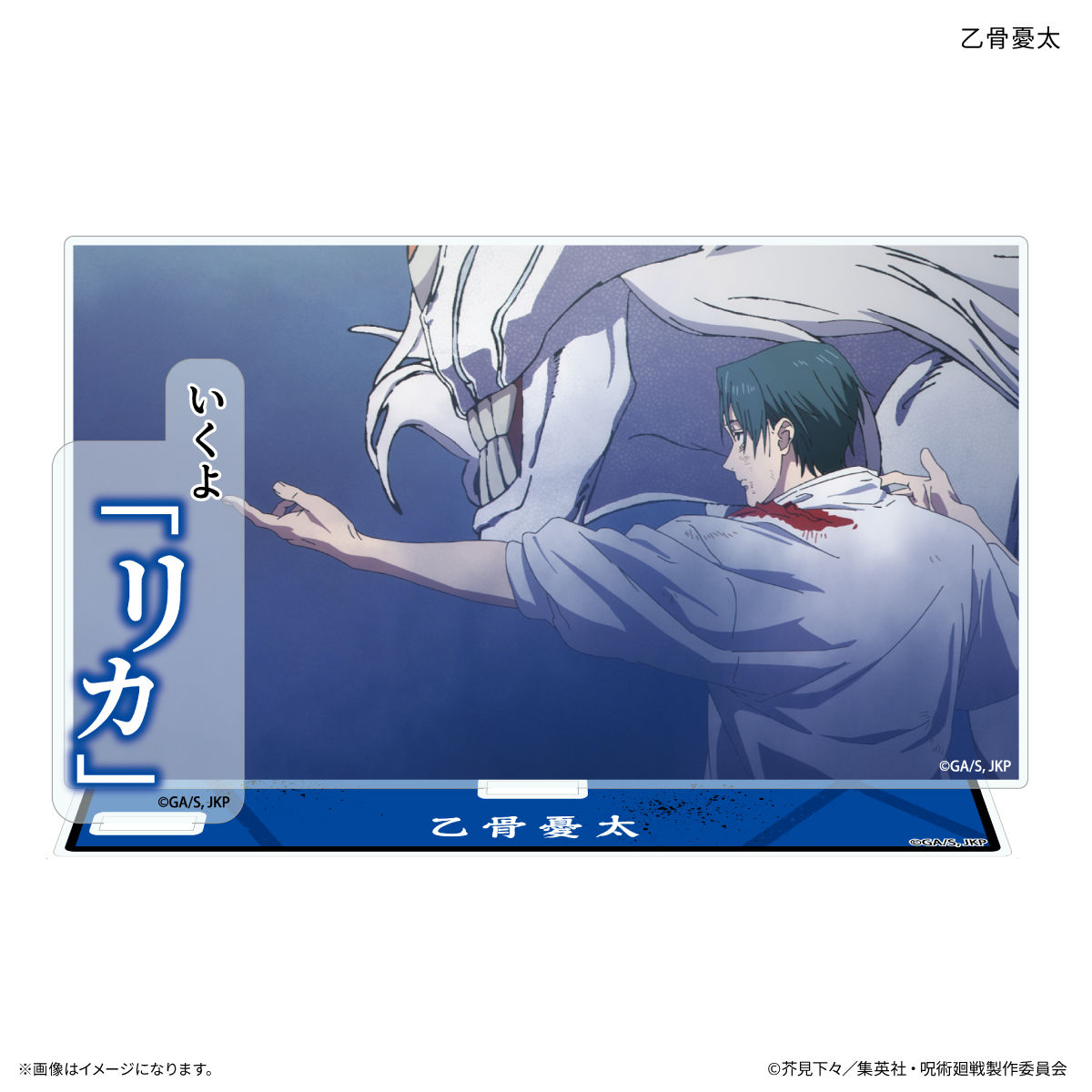 【カルチュア・エンタテインメント】TVアニメ『呪術廻戦』「死滅回游」 セリフ付きアクリルスタンド 乙骨憂太