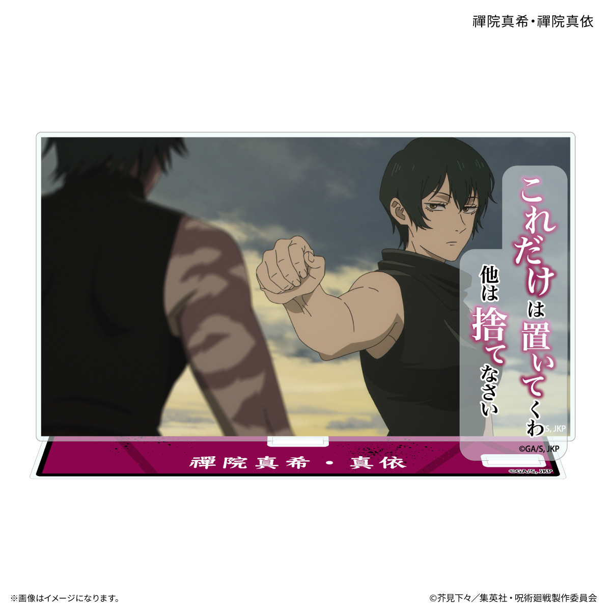 【カルチュア・エンタテインメント】TVアニメ『呪術廻戦』「死滅回游」 セリフ付きアクリルスタンド 禪院真希・禪院真依