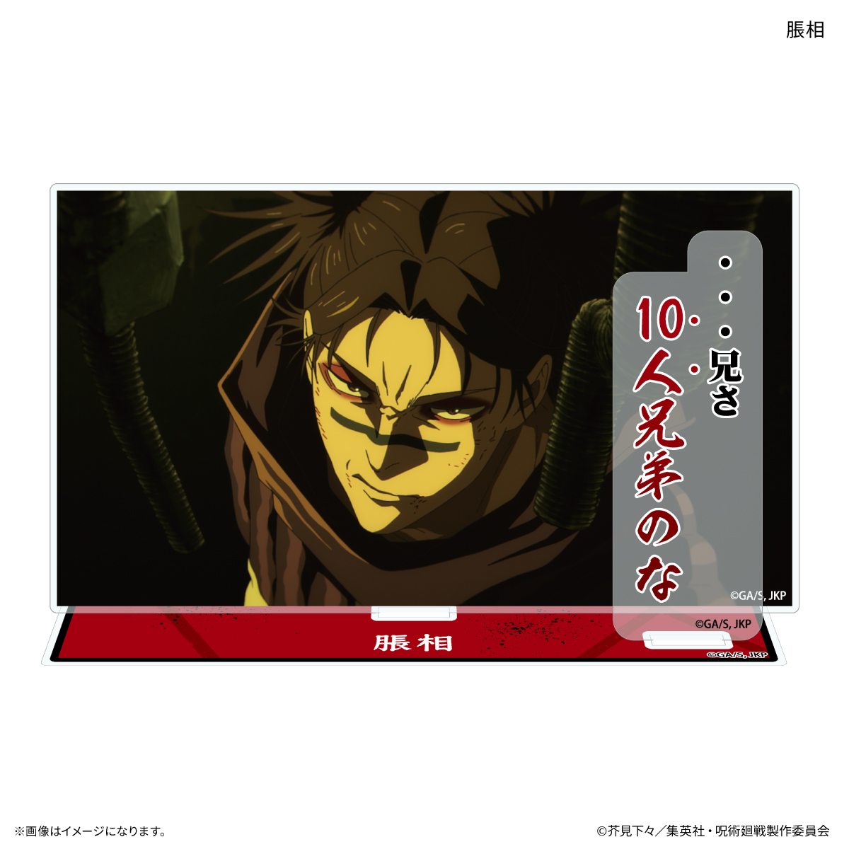 【カルチュア・エンタテインメント】TVアニメ『呪術廻戦』「死滅回游」 セリフ付きアクリルスタンド 脹相