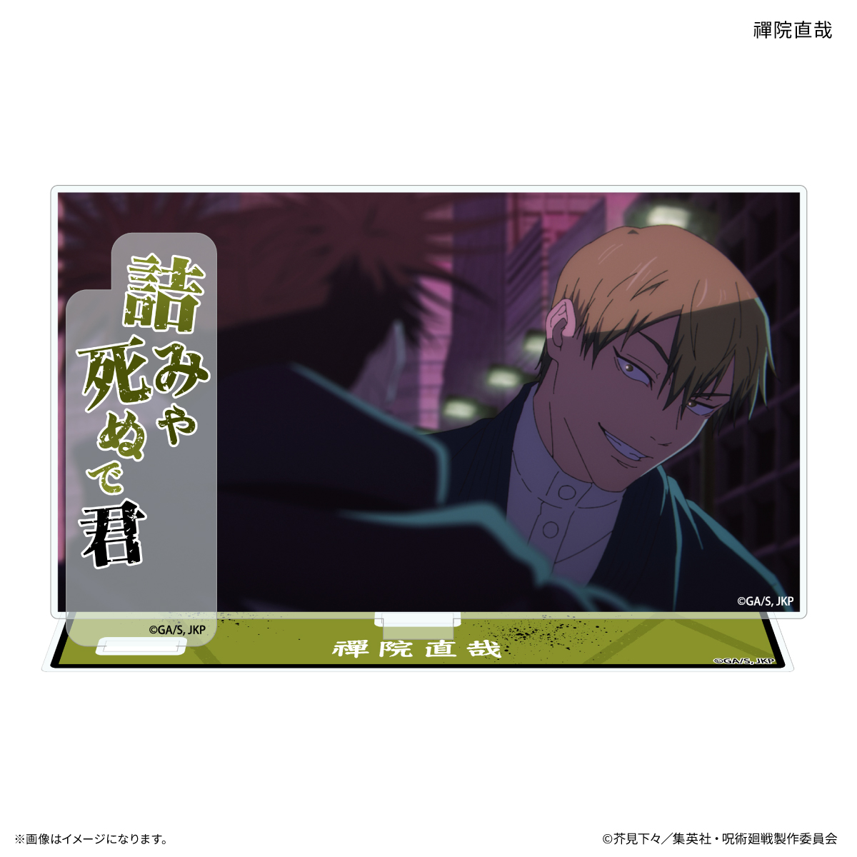 【カルチュア・エンタテインメント】TVアニメ『呪術廻戦』「死滅回游」 セリフ付きアクリルスタンド 禪院直哉