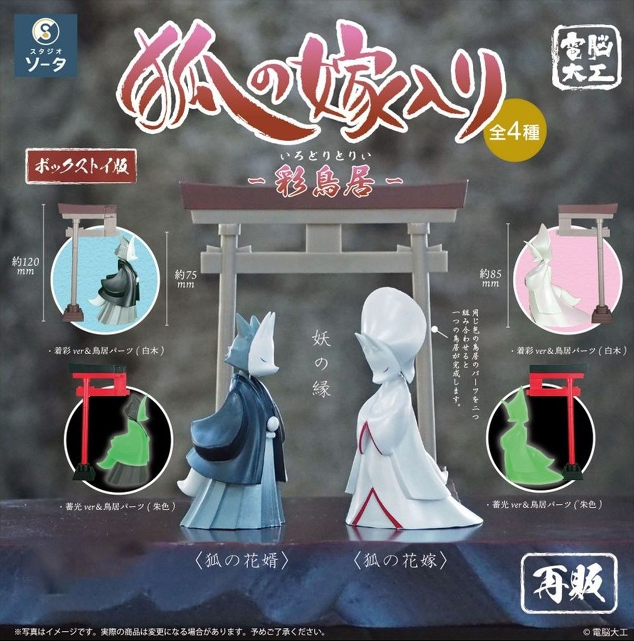 【SO-TA】電脳大工 狐の嫁入り -彩鳥居- 1BOX入数：4
