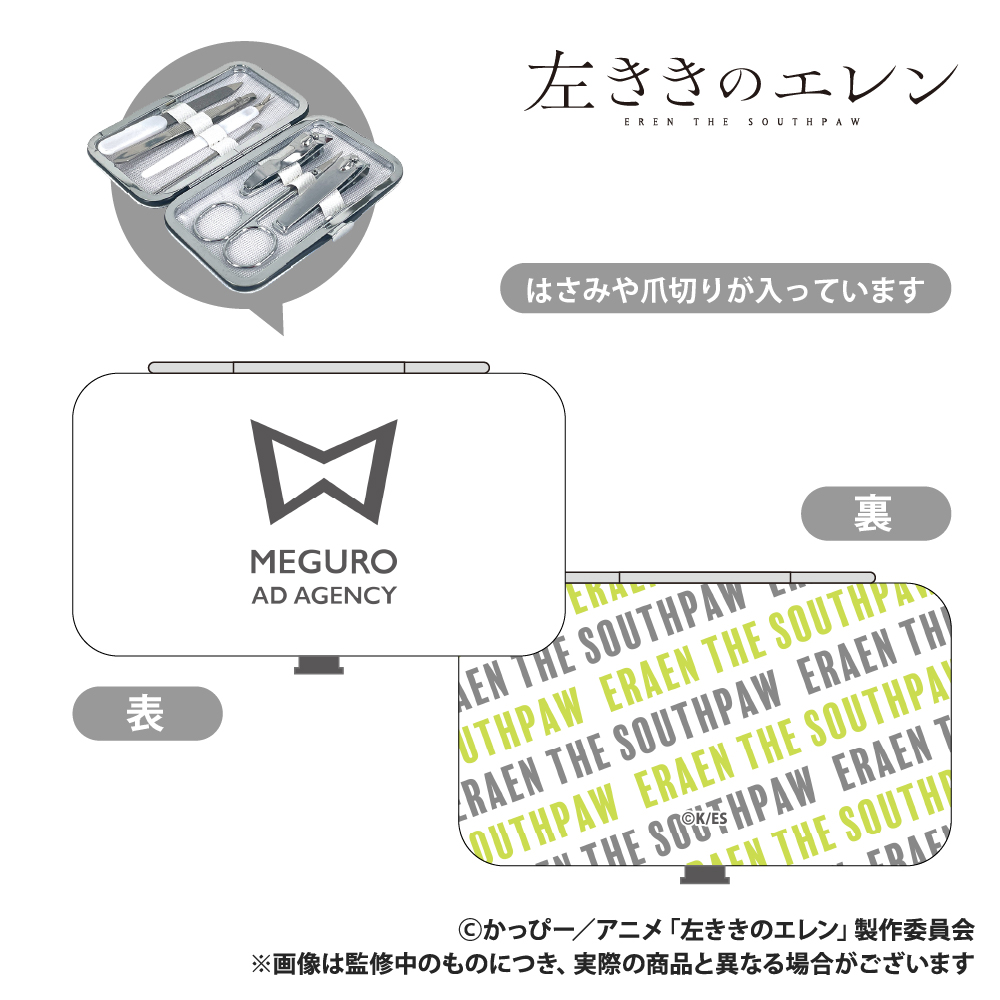 【Smarprise】左ききのエレン_エチケットセット_目黒広告社