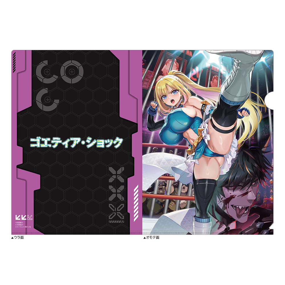 【カーテン魂】ゴエティア・ショック クリアファイル(2巻上巻)