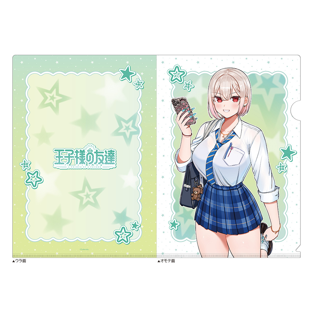 【カーテン魂】王子様の友達 クリアファイル(藍田美明/ギャル)