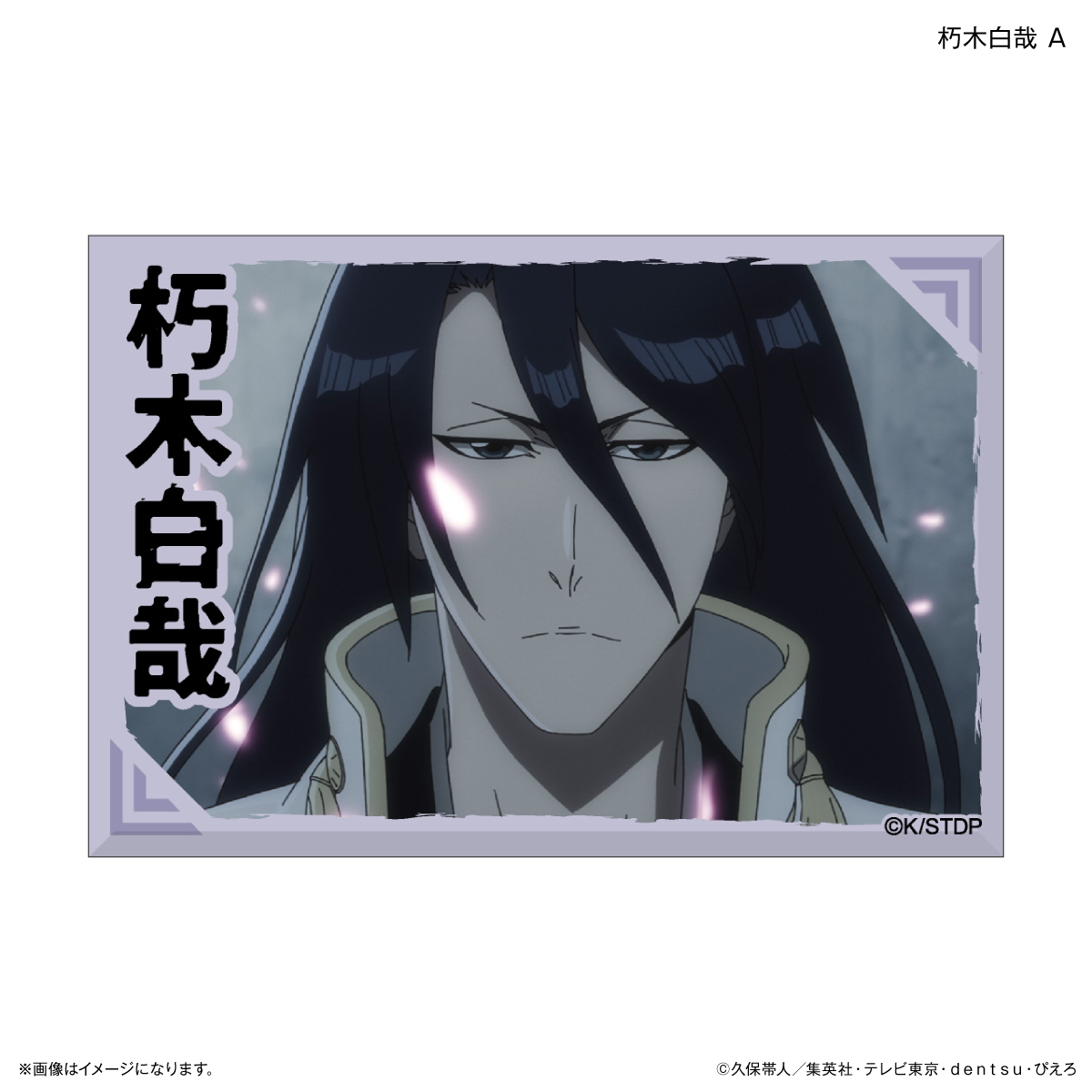 【カルチュア・エンタテインメント】TVアニメ『BLEACH 千年血戦篇』ミニアートスタンド 朽木白哉 A