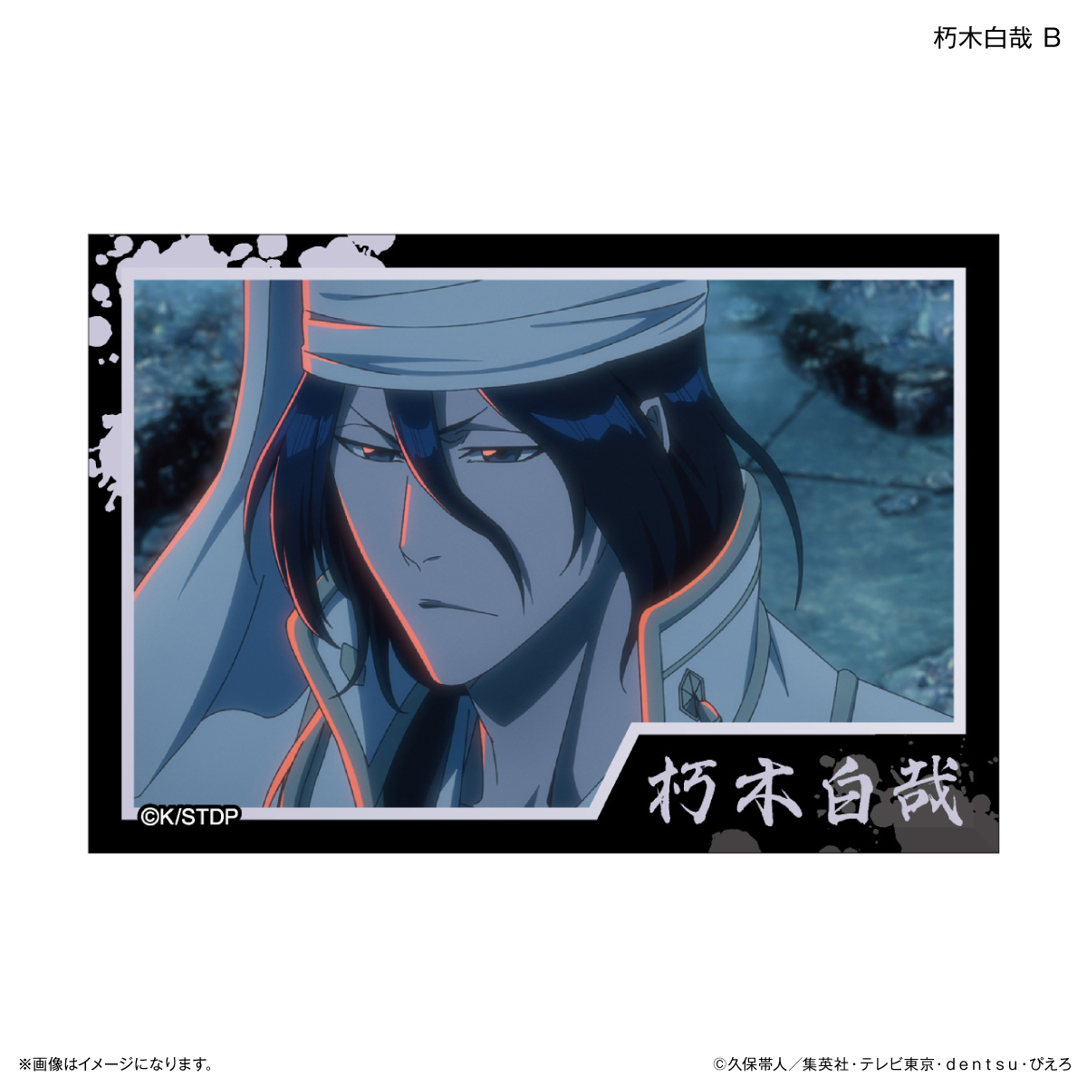 【カルチュア・エンタテインメント】TVアニメ『BLEACH 千年血戦篇』ミニアートスタンド 朽木白哉 B