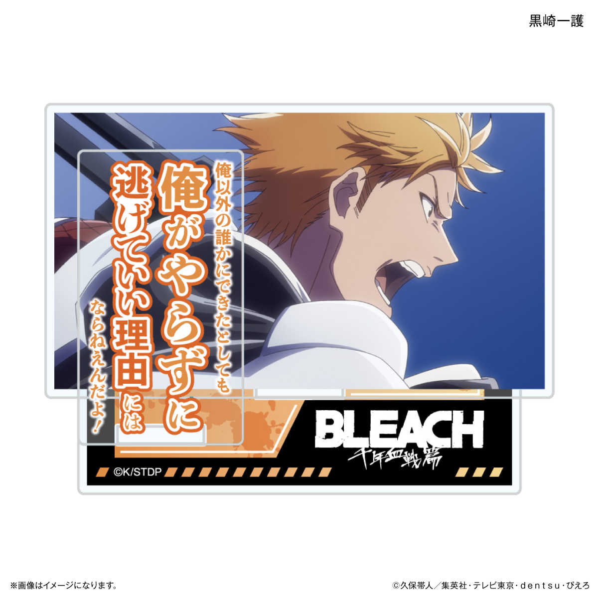 【カルチュア・エンタテインメント】TVアニメ『BLEACH 千年血戦篇』セリフ付きアクリルスタンド 黒崎一護