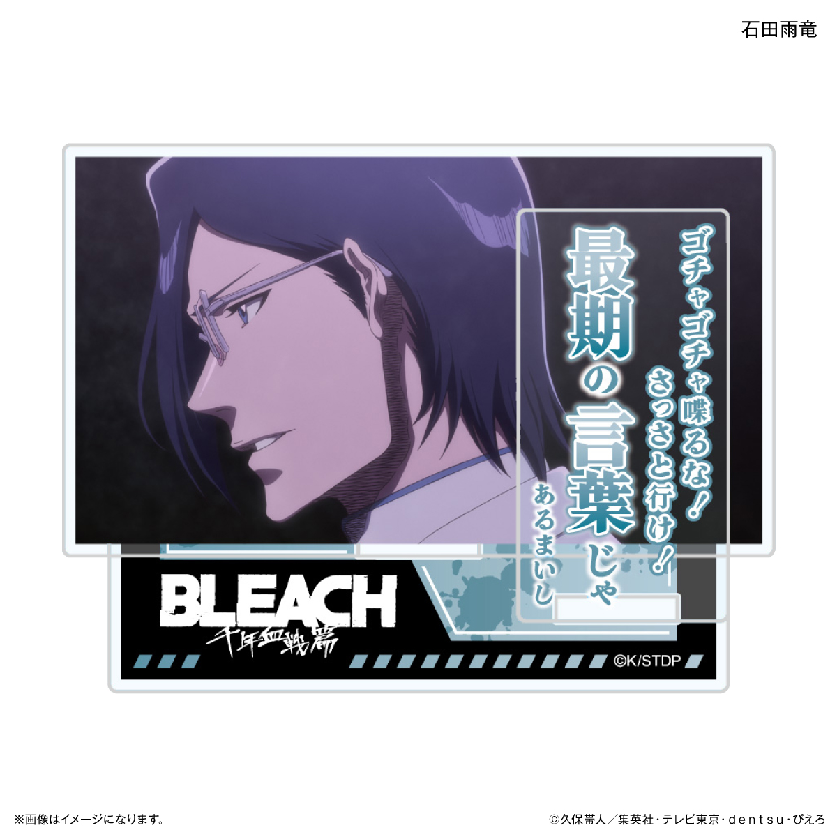 【カルチュア・エンタテインメント】TVアニメ『BLEACH 千年血戦篇』セリフ付きアクリルスタンド 石田雨竜
