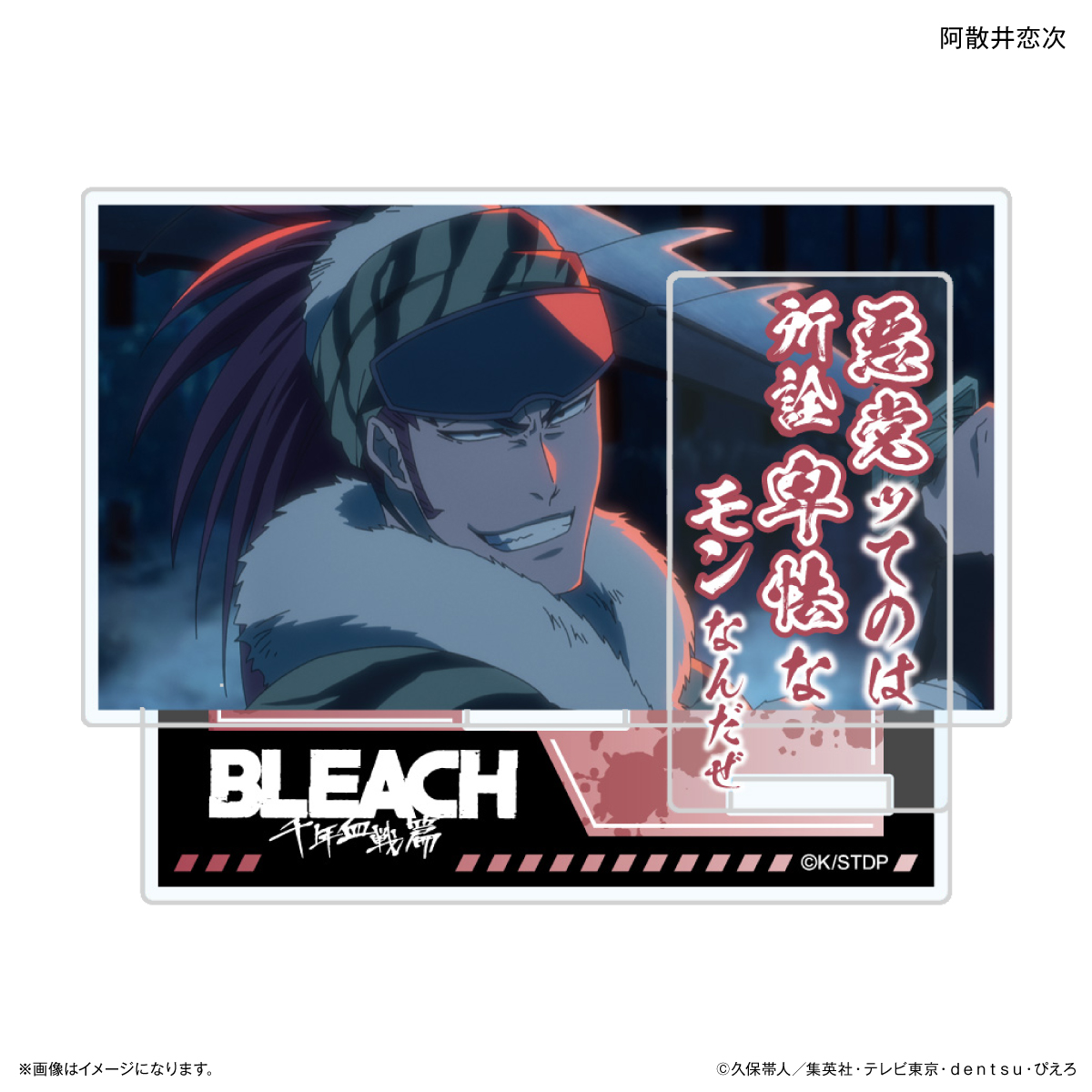 【カルチュア・エンタテインメント】TVアニメ『BLEACH 千年血戦篇』セリフ付きアクリルスタンド 阿散井恋次