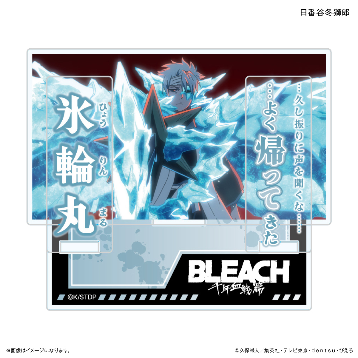 【カルチュア・エンタテインメント】TVアニメ『BLEACH 千年血戦篇』セリフ付きアクリルスタンド 日番谷冬獅郎