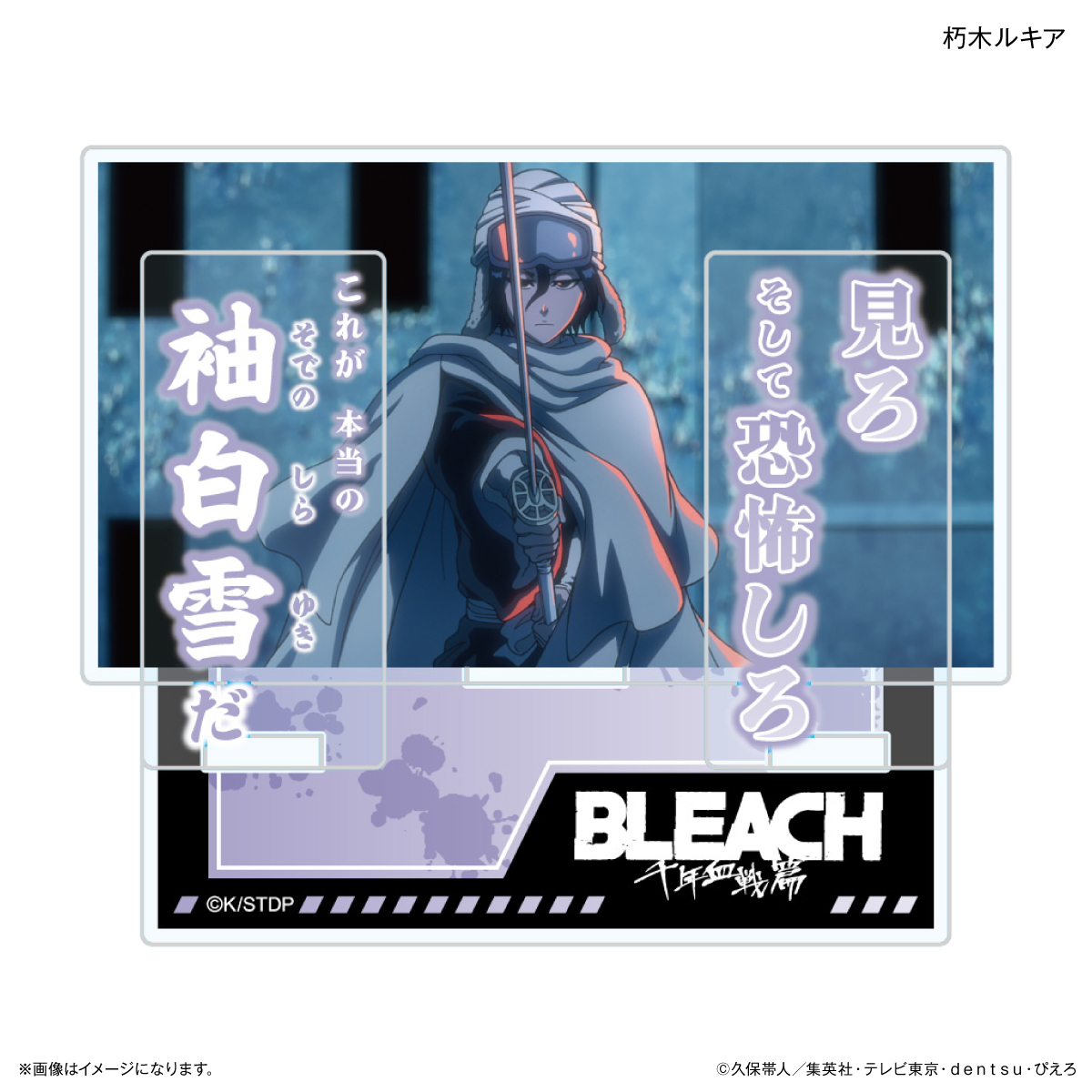 【カルチュア・エンタテインメント】TVアニメ『BLEACH 千年血戦篇』セリフ付きアクリルスタンド 朽木ルキア