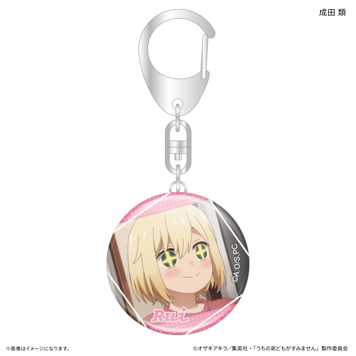 【カルチュア・エンタテインメント】うちの弟どもがすみません ガラスキーホルダー 成田 類