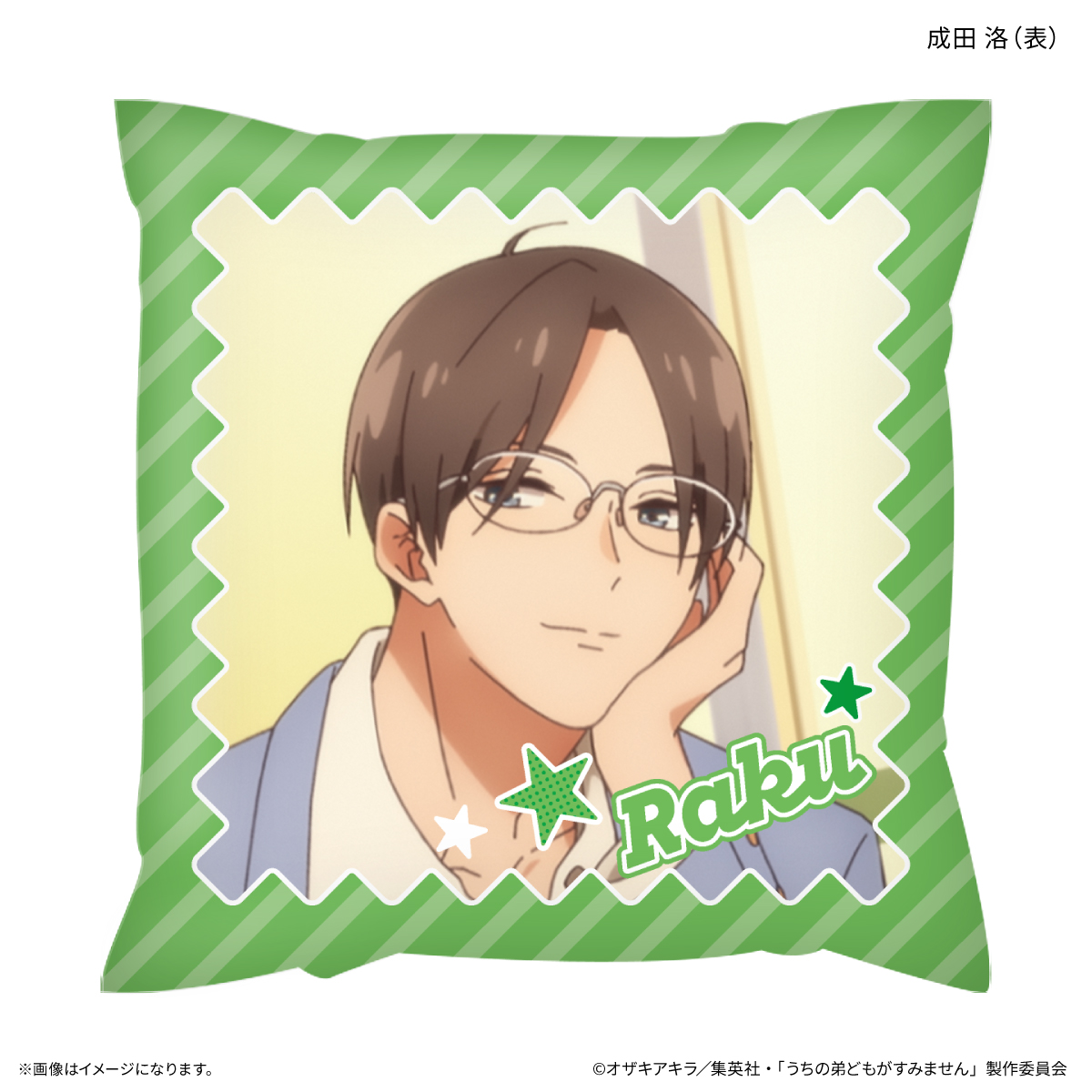【カルチュア・エンタテインメント】うちの弟どもがすみません ましかくクッション 成田 洛
