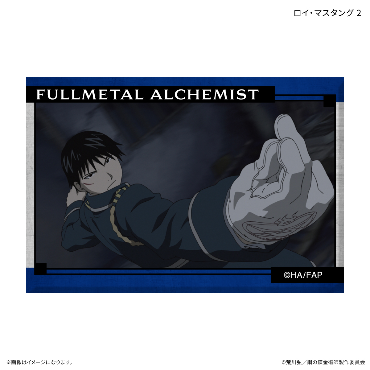 【カルチュア・エンタテインメント】TVアニメ「鋼の錬金術師 FULLMETAL ALCHEMIST」 ミニアートスタンド ロイ・マスタング 2