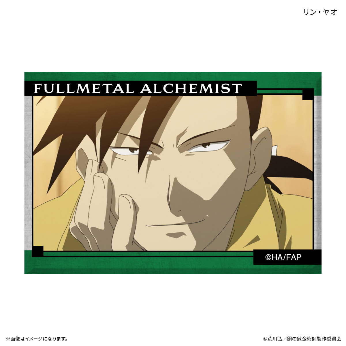 【カルチュア・エンタテインメント】TVアニメ「鋼の錬金術師 FULLMETAL ALCHEMIST」 ミニアートスタンド リン・ヤオ