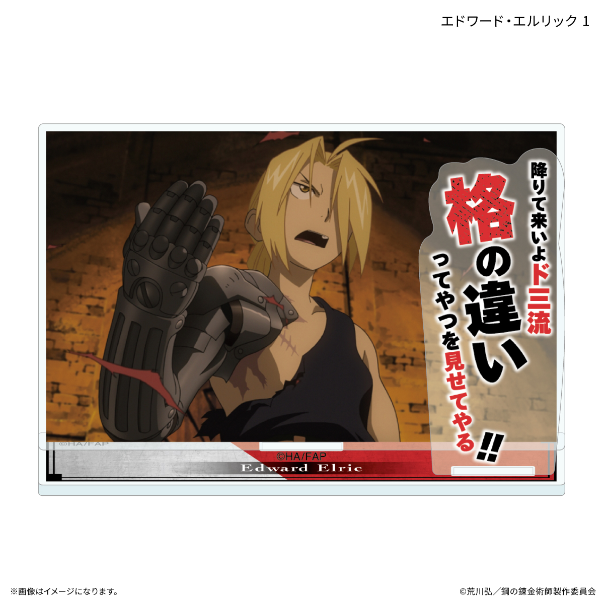 【カルチュア・エンタテインメント】TVアニメ「鋼の錬金術師 FULLMETAL ALCHEMIST」 セリフ付きアクリルスタンド エドワード・エルリック 1