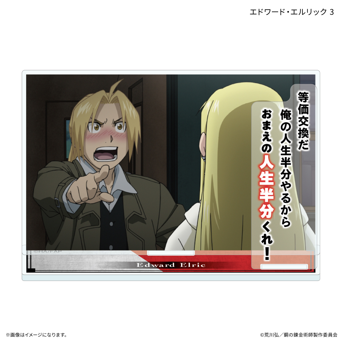 【カルチュア・エンタテインメント】TVアニメ「鋼の錬金術師 FULLMETAL ALCHEMIST」 セリフ付きアクリルスタンド エドワード・エルリック 3