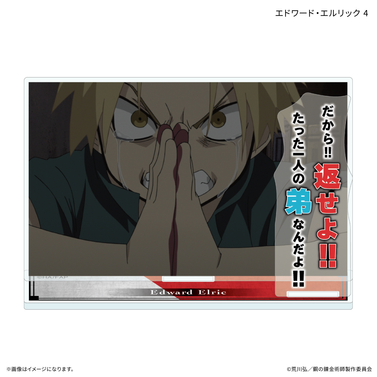 【カルチュア・エンタテインメント】TVアニメ「鋼の錬金術師 FULLMETAL ALCHEMIST」 セリフ付きアクリルスタンド エドワード・エルリック 4
