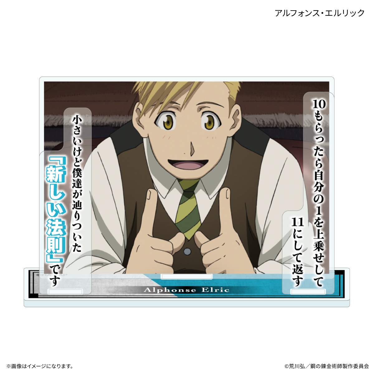 【カルチュア・エンタテインメント】TVアニメ「鋼の錬金術師 FULLMETAL ALCHEMIST」 セリフ付きアクリルスタンド アルフォンス・エルリック