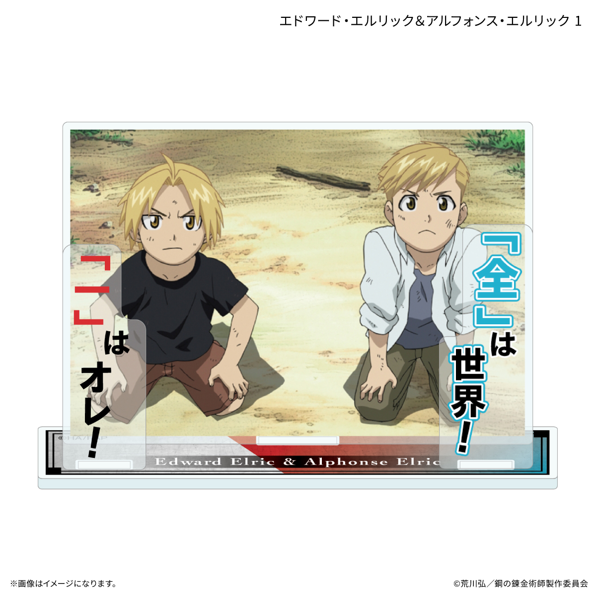 【カルチュア・エンタテインメント】TVアニメ「鋼の錬金術師 FULLMETAL ALCHEMIST」 セリフ付きアクリルスタンド エドワード・エルリック＆アルフォンス・エルリック1