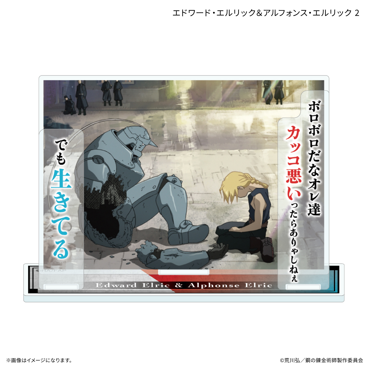 【カルチュア・エンタテインメント】TVアニメ「鋼の錬金術師 FULLMETAL ALCHEMIST」 セリフ付きアクリルスタンド エドワード・エルリック＆アルフォンス・エルリック2