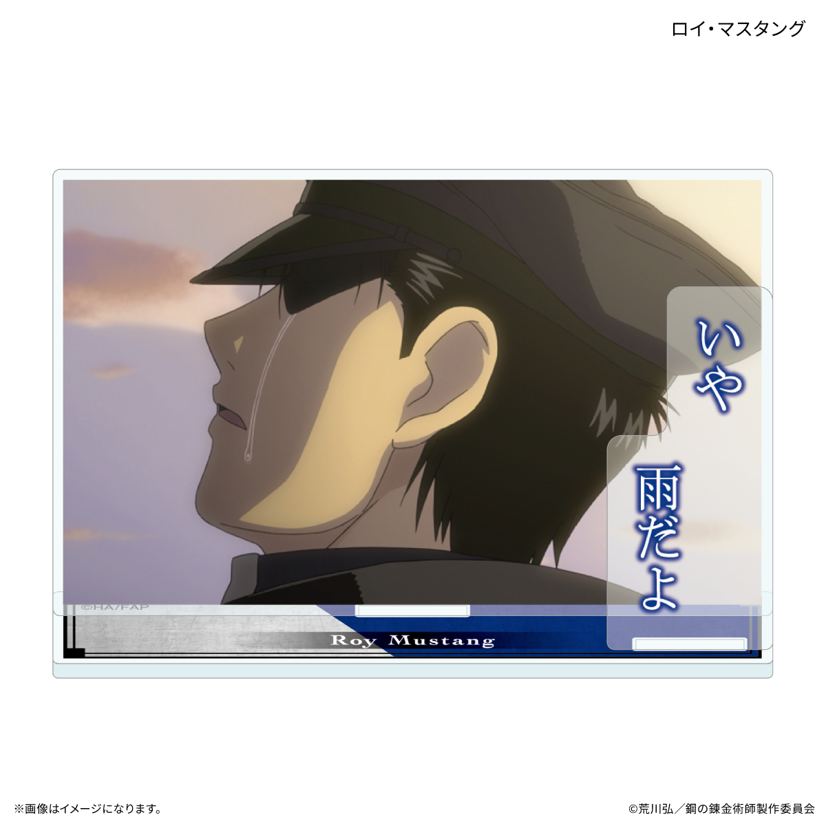 【カルチュア・エンタテインメント】TVアニメ「鋼の錬金術師 FULLMETAL ALCHEMIST」 セリフ付きアクリルスタンド ロイ・マスタング