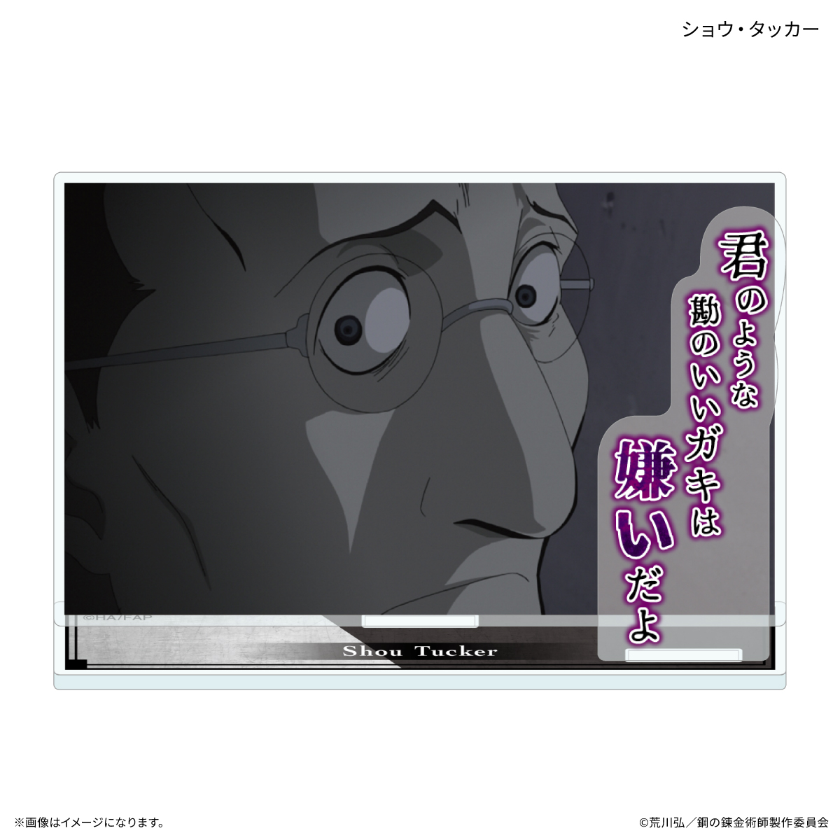 【カルチュア・エンタテインメント】TVアニメ「鋼の錬金術師 FULLMETAL ALCHEMIST」 セリフ付きアクリルスタンド ショウ・タッカー