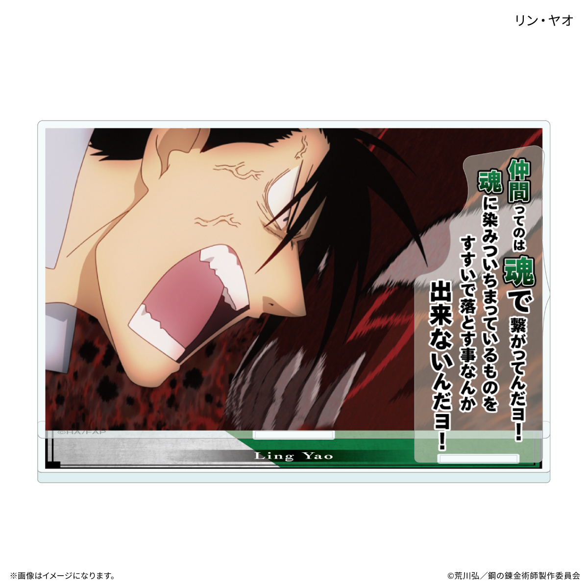 【カルチュア・エンタテインメント】TVアニメ「鋼の錬金術師 FULLMETAL ALCHEMIST」 セリフ付きアクリルスタンド リン・ヤオ