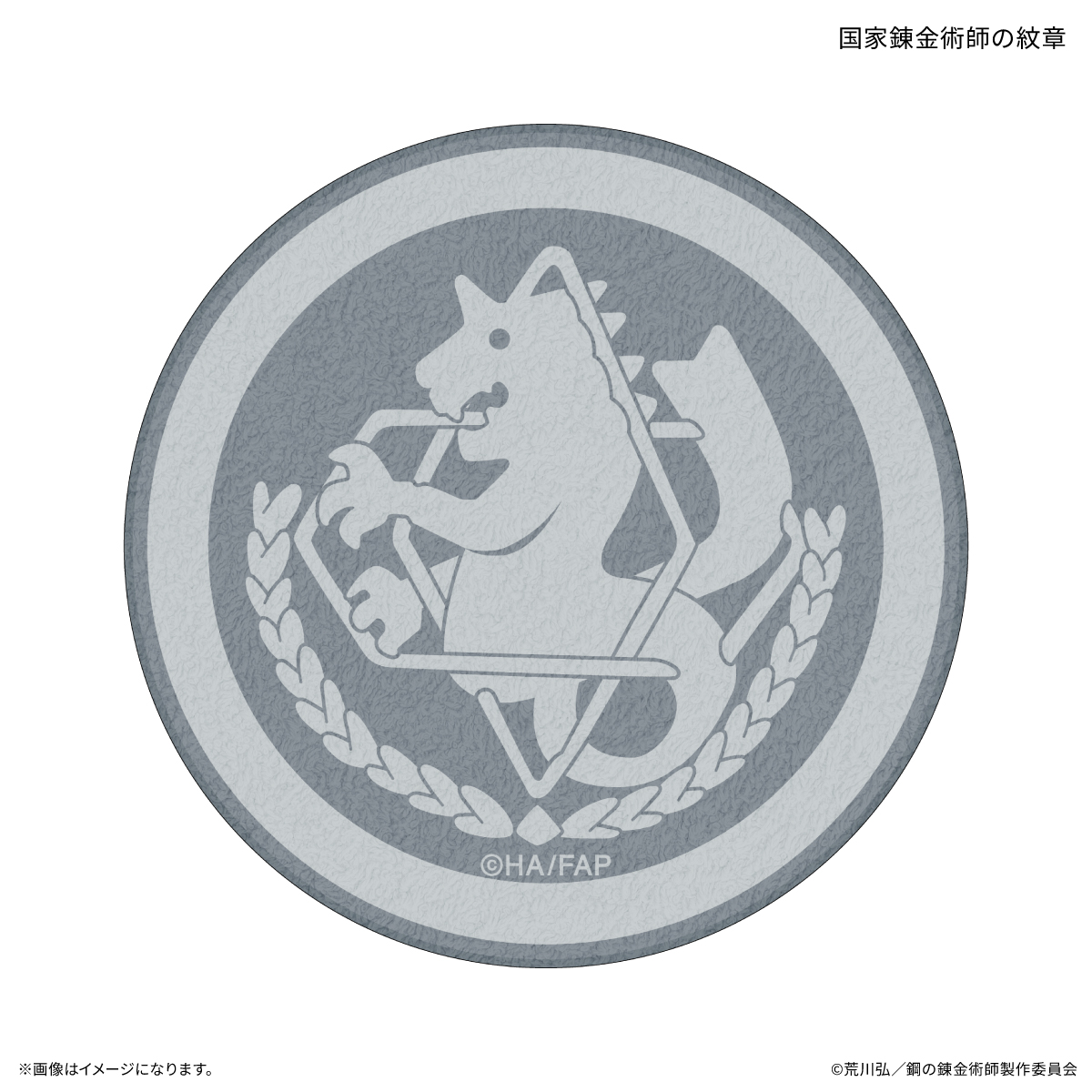 【カルチュア・エンタテインメント】TVアニメ「鋼の錬金術師 FULLMETAL ALCHEMIST」 ダイカットタオル 国家錬金術師の紋章