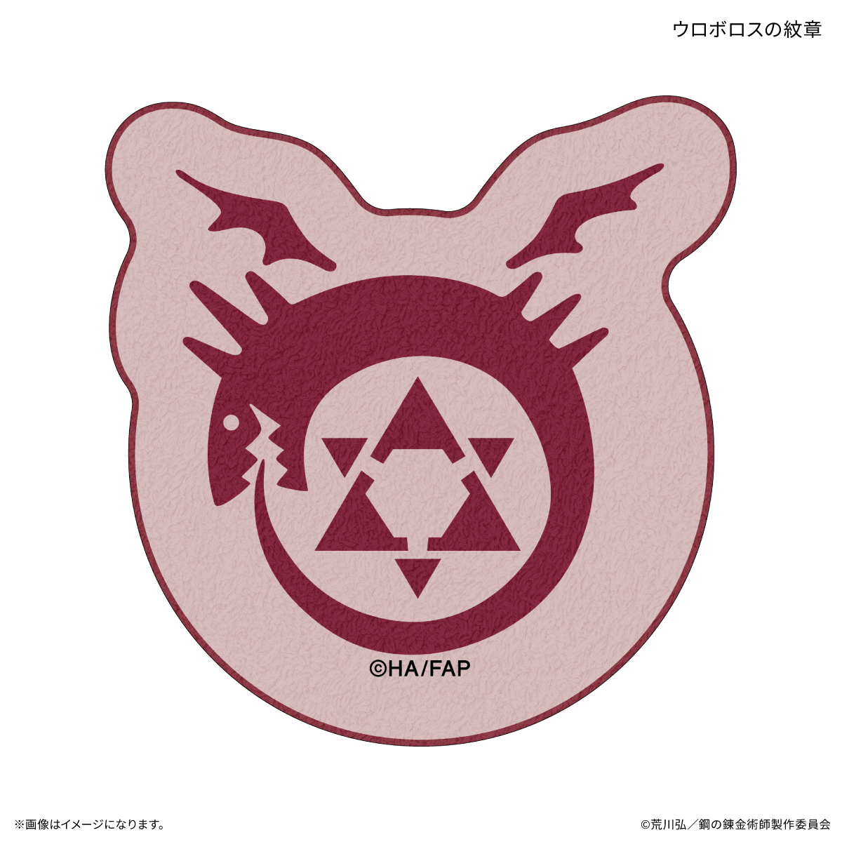 【カルチュア・エンタテインメント】TVアニメ「鋼の錬金術師 FULLMETAL ALCHEMIST」 ダイカットタオル ウロボロスの紋章