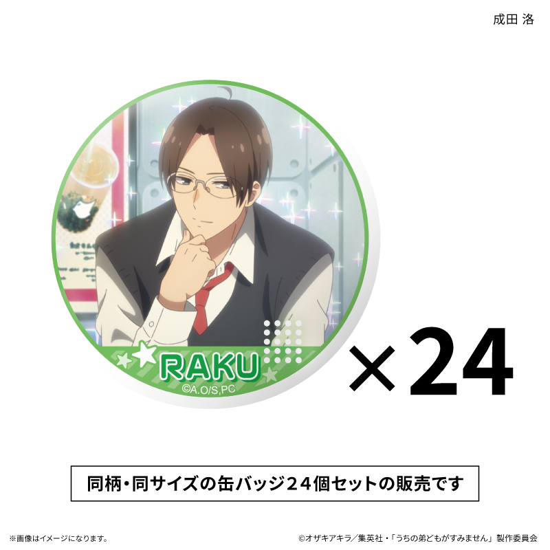 【カルチュア・エンタテインメント】うちの弟どもがすみません だけ缶セット 成田 洛だけ缶バッジ(24個)