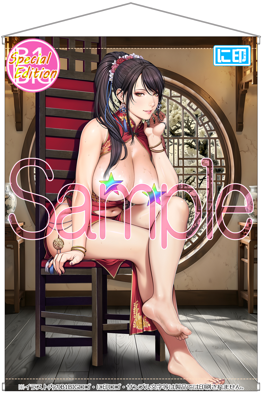 【に印】にほんママずかん 聖少女先生描き下ろし 元モデルママ 喜龍景子ママ B1 BIGタペストリー Special Edition 2nd