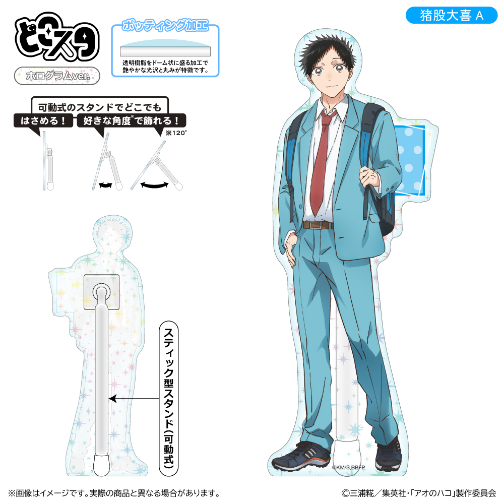 【清水産業】アオのハコ どこスタ(ホログラムver.)/猪股大喜A
