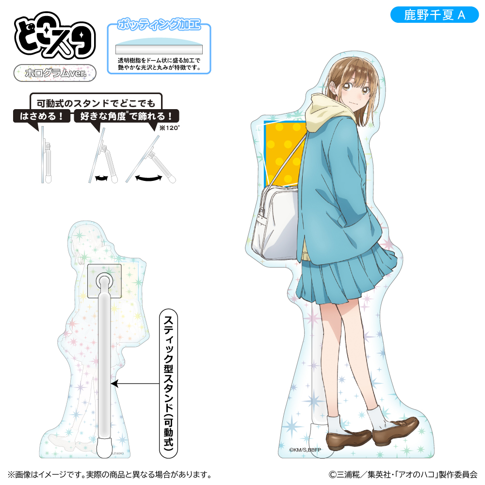 【清水産業】アオのハコ どこスタ(ホログラムver.)/鹿野千夏A