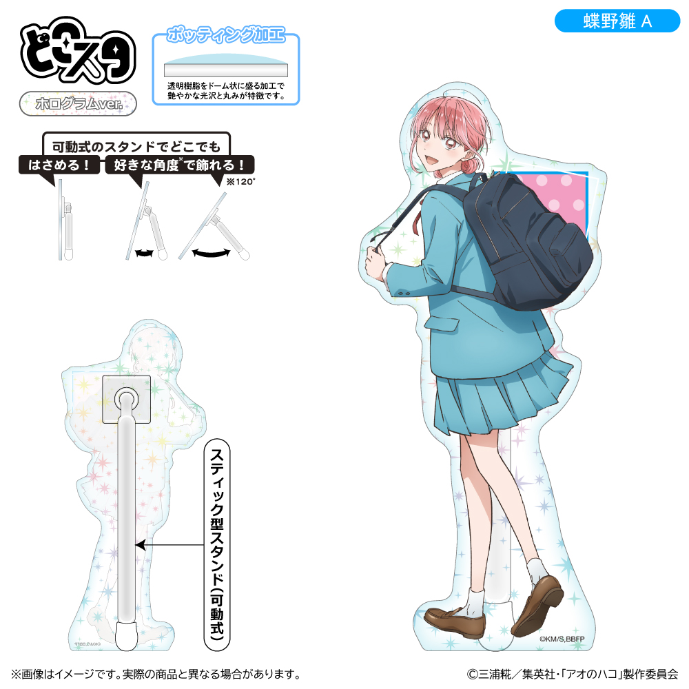 【清水産業】アオのハコ どこスタ(ホログラムver.)/蝶野雛A